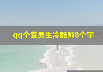 qq个签男生冷酷帅8个字