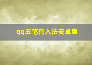 qq五笔输入法安卓版