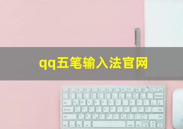 qq五笔输入法官网