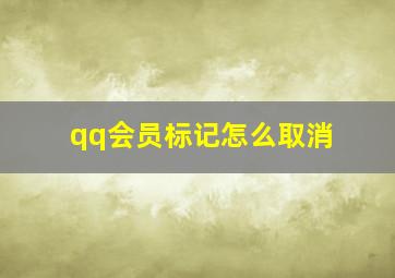 qq会员标记怎么取消