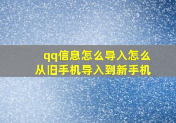 qq信息怎么导入怎么从旧手机导入到新手机