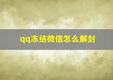 qq冻结微信怎么解封