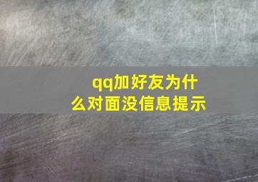 qq加好友为什么对面没信息提示