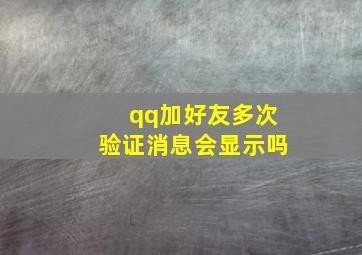 qq加好友多次验证消息会显示吗