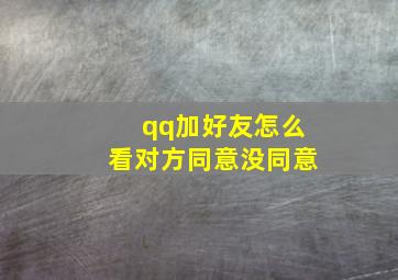 qq加好友怎么看对方同意没同意