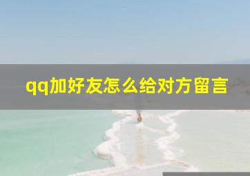 qq加好友怎么给对方留言