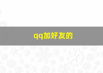 qq加好友的