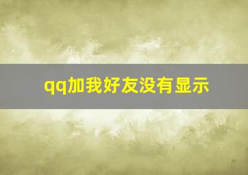 qq加我好友没有显示