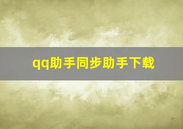 qq助手同步助手下载