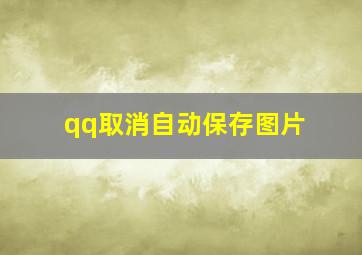 qq取消自动保存图片