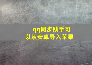 qq同步助手可以从安卓导入苹果