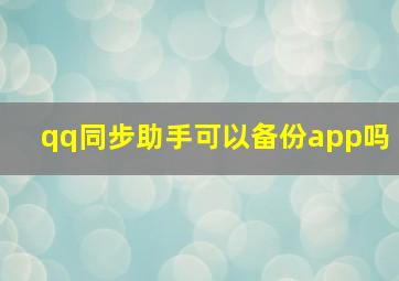 qq同步助手可以备份app吗