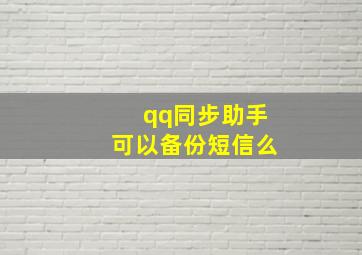 qq同步助手可以备份短信么