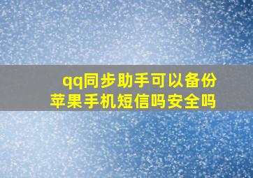 qq同步助手可以备份苹果手机短信吗安全吗