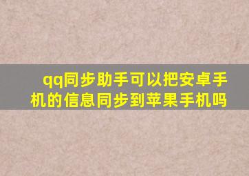 qq同步助手可以把安卓手机的信息同步到苹果手机吗