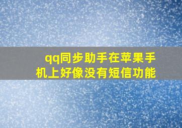 qq同步助手在苹果手机上好像没有短信功能