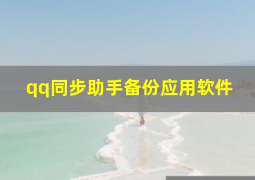 qq同步助手备份应用软件