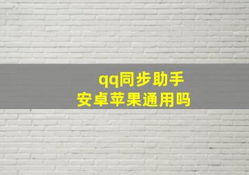 qq同步助手安卓苹果通用吗