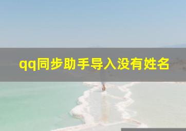 qq同步助手导入没有姓名