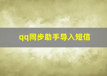 qq同步助手导入短信