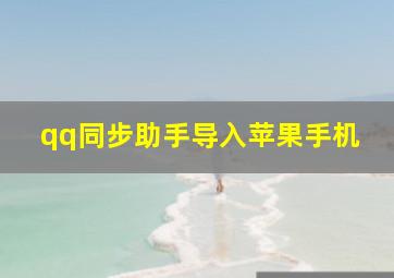 qq同步助手导入苹果手机