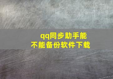 qq同步助手能不能备份软件下载