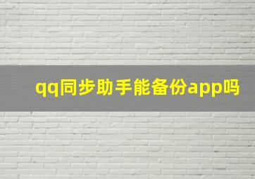 qq同步助手能备份app吗