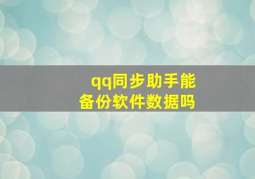 qq同步助手能备份软件数据吗