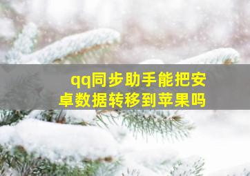 qq同步助手能把安卓数据转移到苹果吗