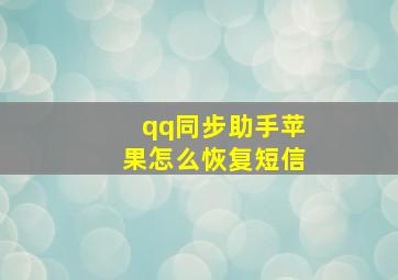 qq同步助手苹果怎么恢复短信