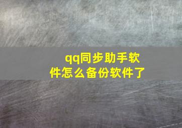 qq同步助手软件怎么备份软件了