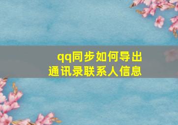 qq同步如何导出通讯录联系人信息