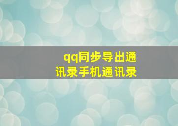 qq同步导出通讯录手机通讯录