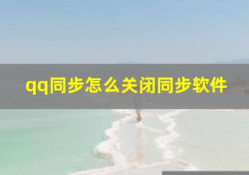 qq同步怎么关闭同步软件