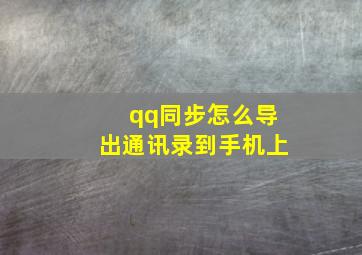 qq同步怎么导出通讯录到手机上