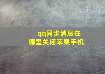 qq同步消息在哪里关闭苹果手机