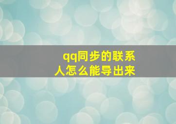 qq同步的联系人怎么能导出来