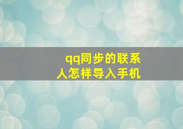 qq同步的联系人怎样导入手机