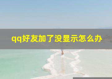 qq好友加了没显示怎么办