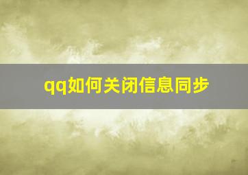 qq如何关闭信息同步