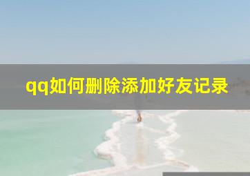 qq如何删除添加好友记录