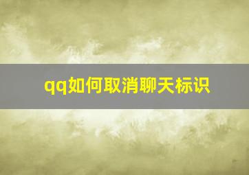 qq如何取消聊天标识