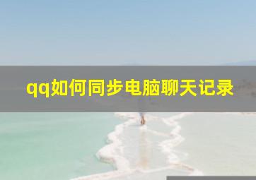 qq如何同步电脑聊天记录