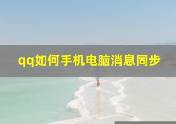 qq如何手机电脑消息同步