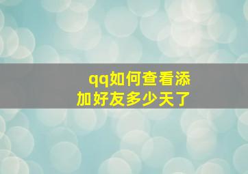 qq如何查看添加好友多少天了