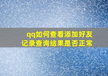 qq如何查看添加好友记录查询结果是否正常