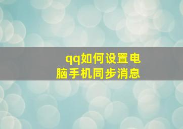 qq如何设置电脑手机同步消息