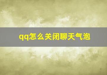 qq怎么关闭聊天气泡