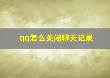 qq怎么关闭聊天记录