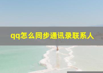 qq怎么同步通讯录联系人